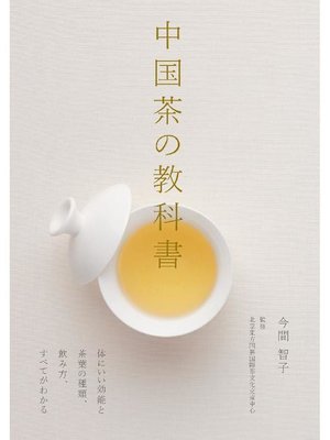 cover image of 中国茶の教科書:体にいい効能と茶葉の種類、飲み方、すべてがわかる: 本編